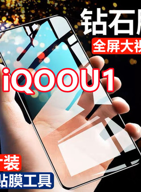 适用vivoiQOOU1钻石钢化膜iQOOU1全屏抗蓝光手机膜V2023A防爆黑边保护膜