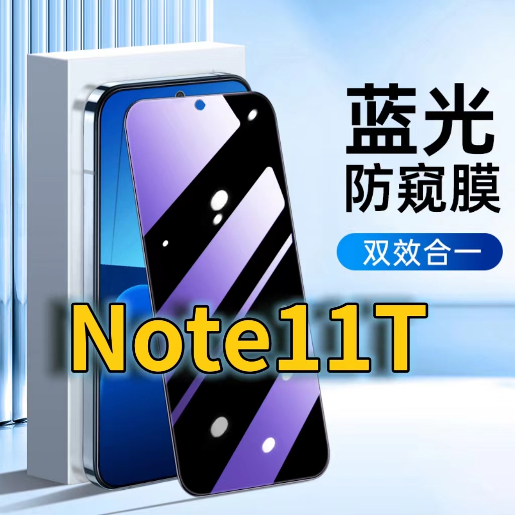 适用RedmiNote11T蓝光防窥钢化膜红米NOTE115G护眼防偷窥小米note11tpro黑边手机膜防偷看+全屏覆盖防摔防爆