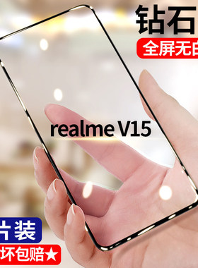 适用realme V15钻石钢化膜RMX3092全屏护眼抗蓝光无白边手机膜真我v15
