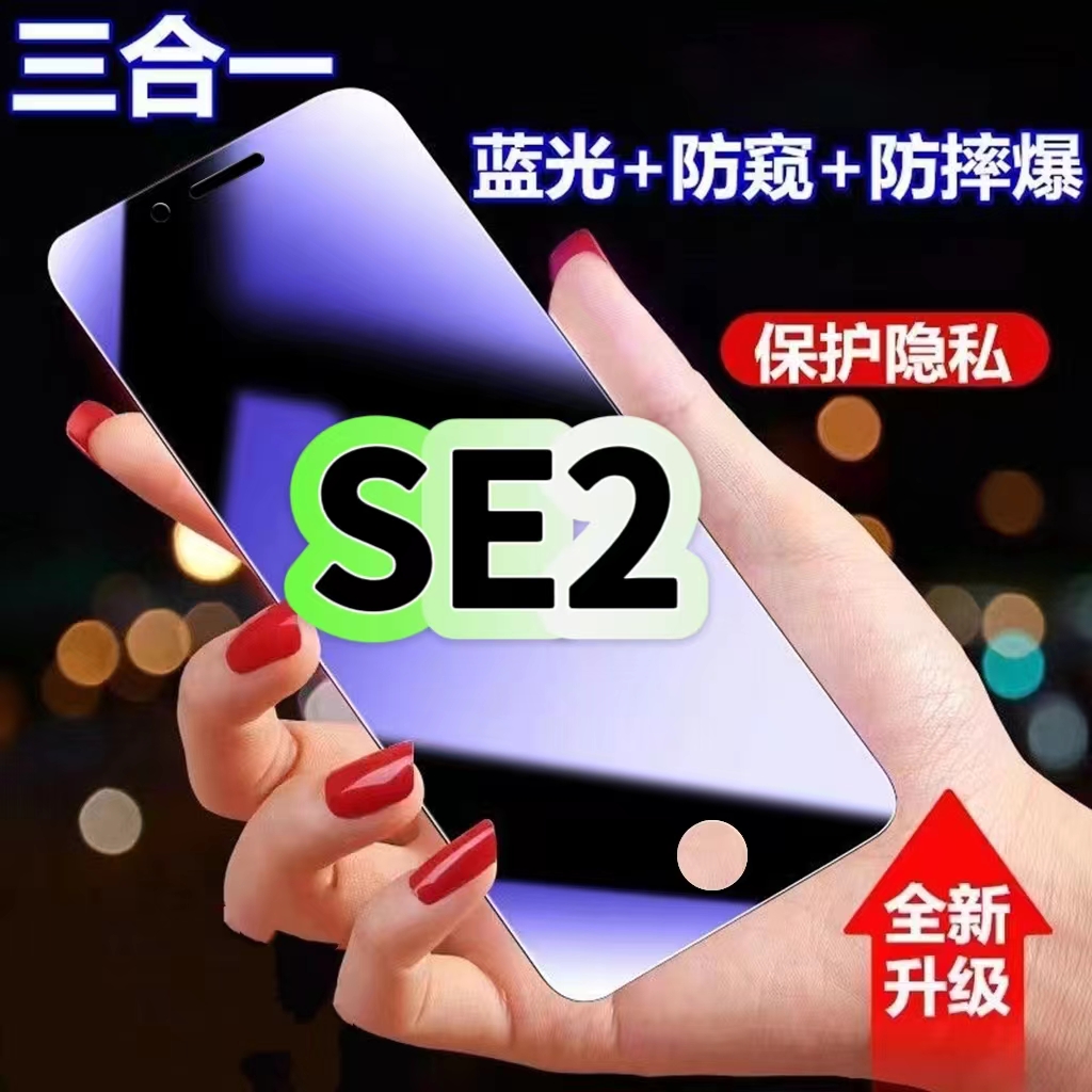 适用苹果SE2防蓝光防窥膜钢化膜SE2黑边护眼手机膜iPhoneSE2防偷窥看苹果se第二代全屏防爆高清保护隐私贴膜