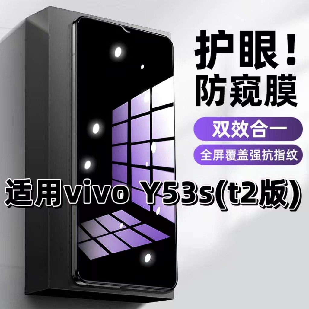 适用vivoY53St2版钢化膜V2123A防窥膜Y53S抗蓝光护眼Y53St1手机膜5G黑边NFC防偷窥看保护隐私全屏防摔爆高清