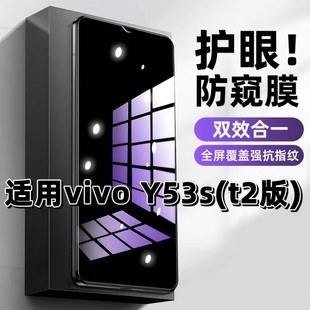 适用vivoY53St2版 钢化膜V2123A防窥膜Y53S抗蓝光护眼Y53St1手机膜5G黑边NFC防偷窥看保护隐私全屏防摔爆高清