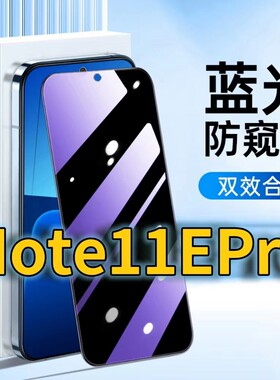适用RedmiNote11EPro蓝光防窥钢化膜红米NOTE115G护眼防偷窥小米note11tpro黑边手机膜防偷看PRO+全屏覆盖防