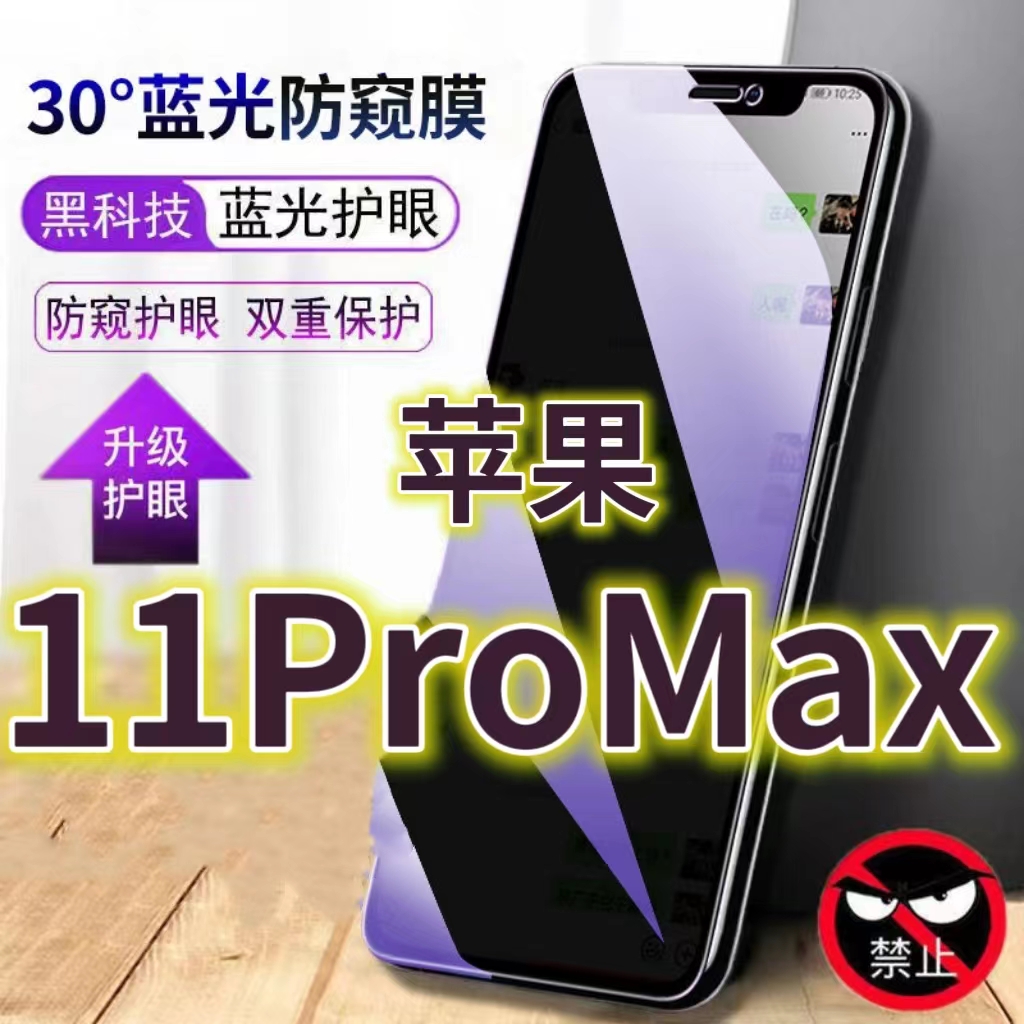适用苹果11PROMAX蓝光防窥膜iPhone11防偷窥钢化膜5G手机膜黑边防偷看s16e抗兰光全屏防摔护眼保护膜高清防爆