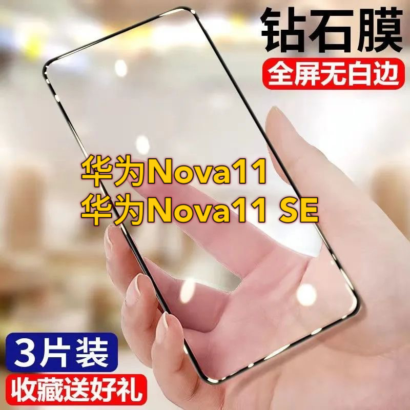 华为Nova11钢化膜全屏全包华为Nova11SE手机膜防摔防爆原装nova11se黑边贴膜钻石抗蓝光FOA-AL00保护膜