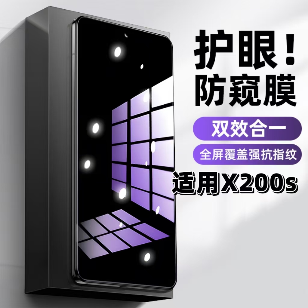 适用vivoX200S钢化膜V2454A防窥膜步步高抗蓝光护眼手机膜5G黑边防偷窥看保护隐私全屏防摔爆高清玻璃贴膜