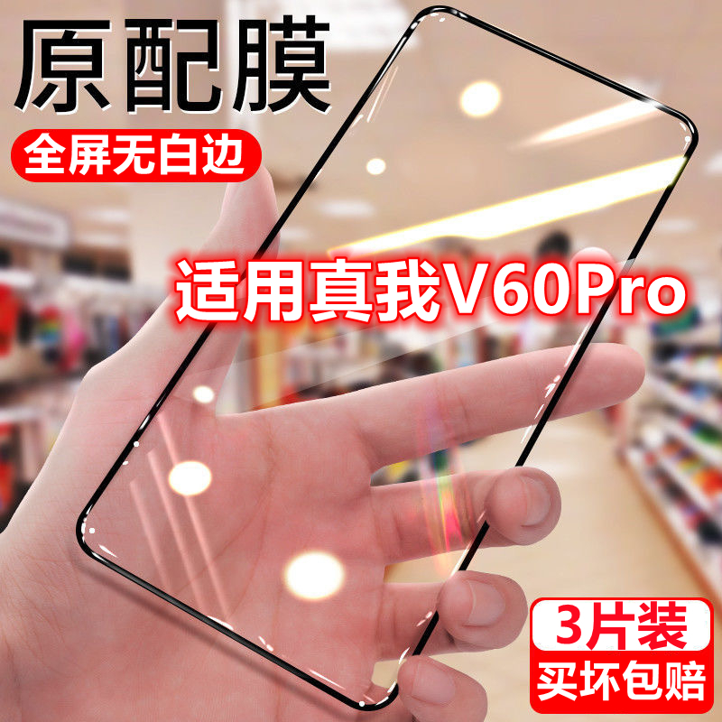适用真我V60Pro钻石钢化膜全屏v60pro抗蓝光黑边手机保护膜无白边