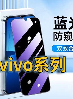 适用vivoy53s蓝光防窥钢化膜y53t护眼防偷窥VIVOY53S黑边手机膜viv0y53st1版防偷看5G全屏覆盖丫53st2防摔防