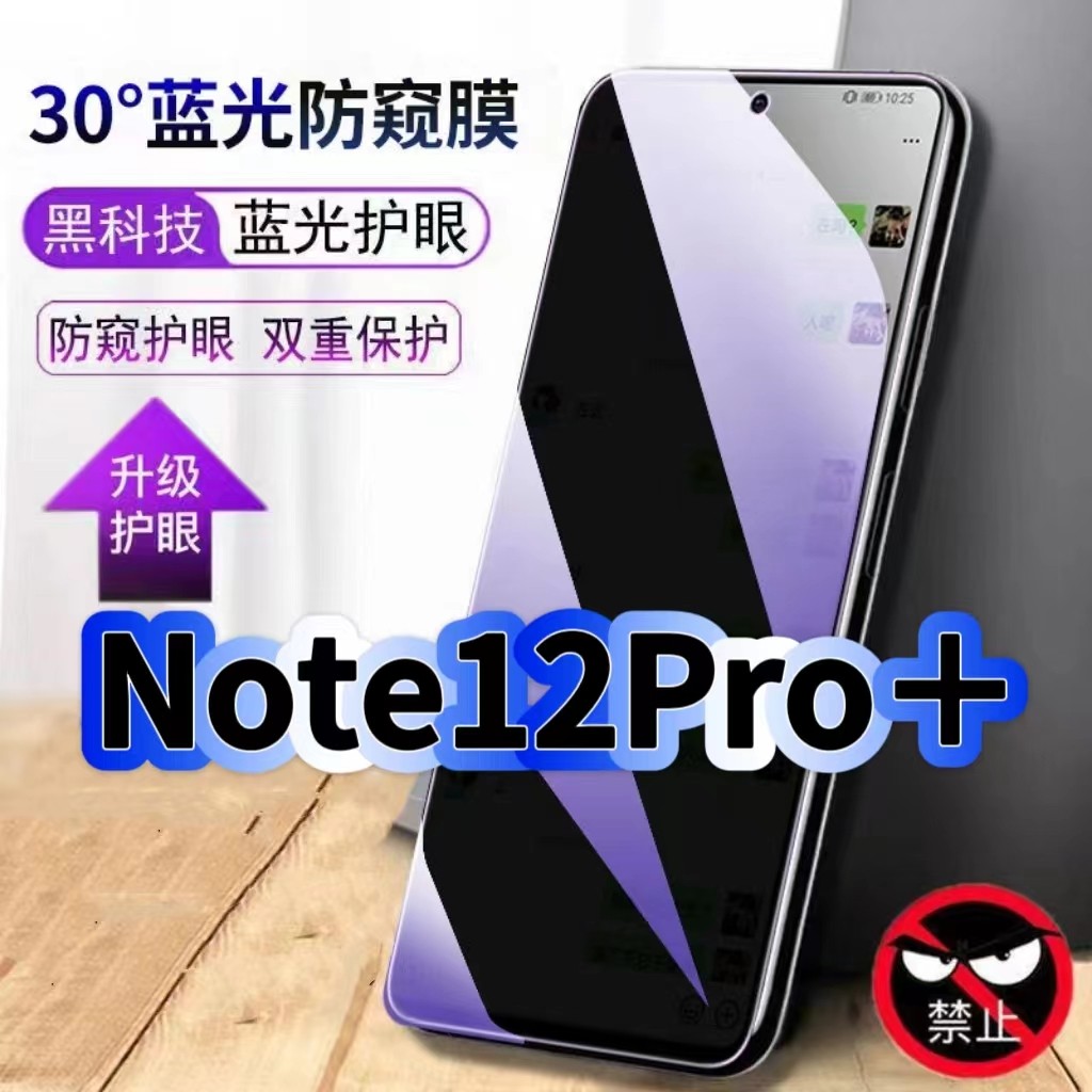 适用红米Note12Pro+防偷窥护眼蓝光钢化膜RedmiNote12黑边手机膜防偷看隐私防窥膜5G全屏防摔爆保护高清贴膜