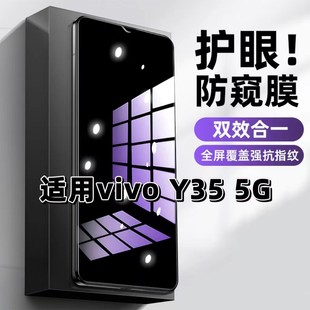 黑边防偷窥看保护隐私全屏防摔爆高清贴膜 手机膜Y35M 适用vivoY35 5G钢化膜V2230A防窥膜Y35M抗蓝光护眼Y35