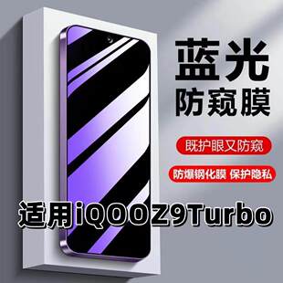 适用iQOOZ9Turbo钢化膜V2352A防蓝光防窥膜手机膜爱酷z9x黑边护眼膜防偷窥看5G全屏防摔防爆高清保护隐私贴膜