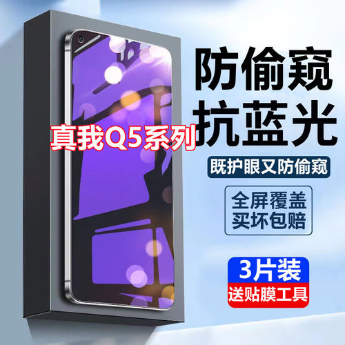 适用于真我Q5蓝光防窥膜全屏RealmeQ5Pro手机膜5g防偷窥Q5i隐私钢