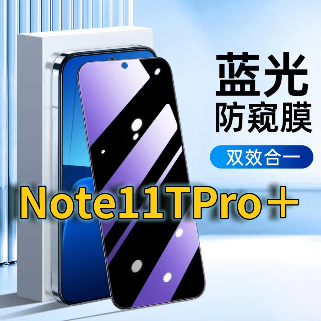 适用RedmiNote11TPro+蓝光防窥钢化膜红米NOTE115G护眼防偷窥小米note11pro黑边手机膜防偷全屏覆盖防摔防爆
