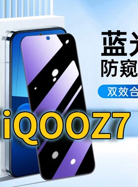 适用iQOOZ7蓝光防窥钢化膜V2270A护眼防偷窥vivoiqooz7x黑边手机膜防偷看5G全屏覆盖防摔防爆保护隐私爱酷z7i