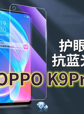 适用OPPOK9PRO钢化膜PEYM00抗蓝光护眼K9手机膜黑边K9PRO5G原装保护膜原厂全屏防摔防爆玻璃膜高清透明超清贴