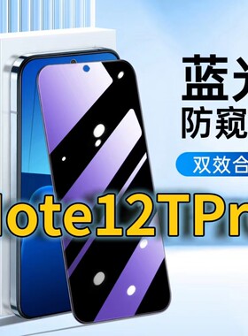适用RedmiNote12TPro蓝光防窥钢化膜红米note12tpro护眼防偷窥小米NOTE12TPRO黑边手机膜防偷看5G全屏覆盖膜