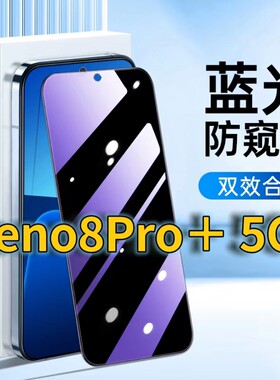 适用OPPOReno8Pro+5G蓝光防窥钢化膜PFZM10护眼防偷窥opporeno8pro黑边手机膜防偷看RENO8全屏覆盖防摔防爆膜