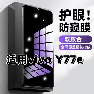 适用vivoY77e钢化膜V2166BA防窥膜Y77et1版 抗蓝光护眼手机膜5G黑边防偷窥看保护隐私全屏防摔爆高清玻璃贴膜
