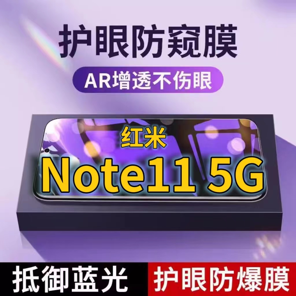 适用红米Note115G抗蓝光防窥膜NOTE11Pro全屏护眼防偷窥看钢化膜Redmi手机膜note11se黑边防盗隐私保护膜防摔