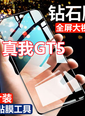 适用于真我GT5钻石钢化膜realmeGT5全屏黑边RMX3820护眼抗蓝光手