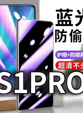 适用vivoS1Pro防蓝光防窥膜5G护眼防偷窥钢化膜V1832A手机防摔爆s1保护隐私黑边抗兰光高清全屏玻璃膜防盗防