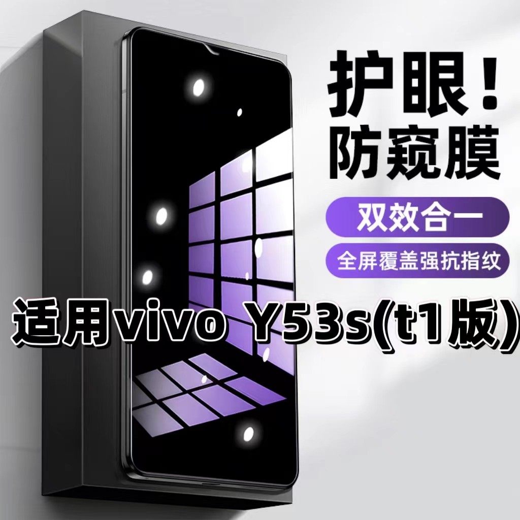 适用vivoY53St1版钢化膜V2069A防窥膜Y53S抗蓝光护眼Y53St2手机膜5G黑边NFC防偷窥看保护隐私全屏防摔爆高清