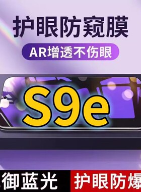 适用vivoS9e抗蓝光防窥膜V2048A全屏护眼防偷窥看钢化膜5G手机膜s9e黑边防盗隐私保护膜防摔防爆紫光防辐射屏