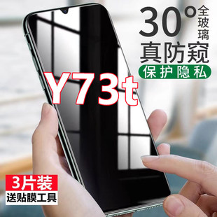 适用vivoY73t防窥钢化膜全屏覆盖防偷窥y73t手机膜V2164PA防摔防爆保护膜
