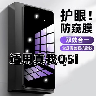 适用真我Q5i钢化膜RMX3574防窥膜realmeQ5i抗蓝光护眼手机膜5G黑边防偷窥看保护隐私全屏防摔爆高清玻璃贴膜