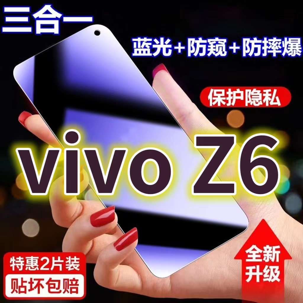 适用vivoZ6蓝光防窥膜V1963A黑边防偷窥钢化膜步步高z6护眼防偷看手机膜5G全屏防摔防爆保护隐私膜