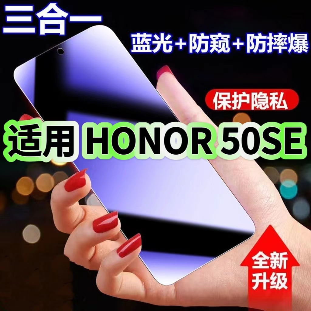 适用HONOR50SE防蓝光防窥膜JLH-AN00钢化膜荣耀50se黑边护眼手机膜防偷窥看5G全屏防摔防爆高清保护隐私贴膜