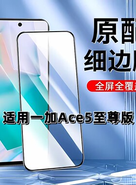 适用于一加Ace5至尊版钢化膜全屏手机膜PLC110黑边膜OnePlus高清玻璃膜5G抗蓝光护眼防摔防爆无白边弧边贴膜