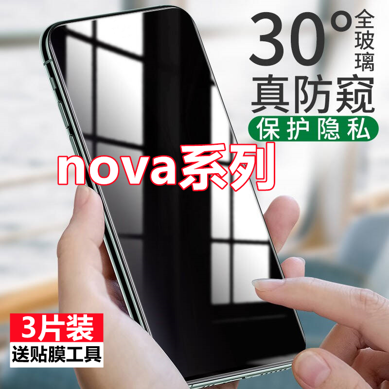 适用华为nova9z/9se/8se防窥膜nova7/6se/5/5z5ipro钢化膜7se防偷窥no