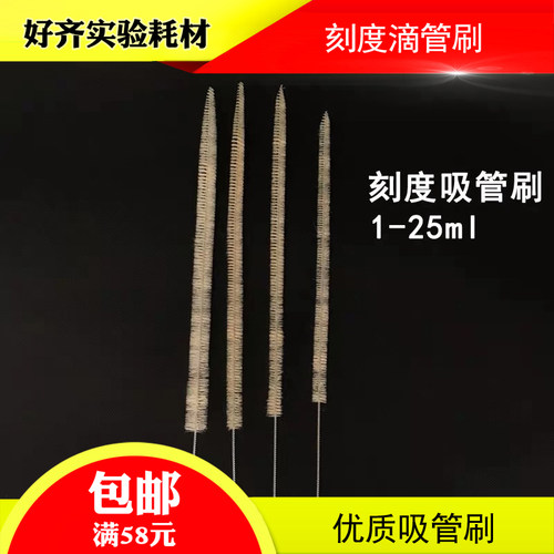 刻度吸管刷 移液管刷 刻度吸管清洗刷 1ml 5ml 10ml 25ml