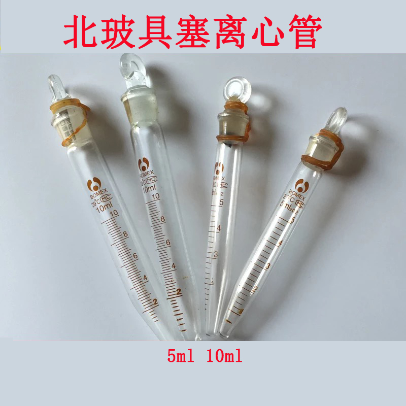 北玻具塞离心管 具塞离心管 具塞刻度离心管 玻璃离心管 5ml 10ml