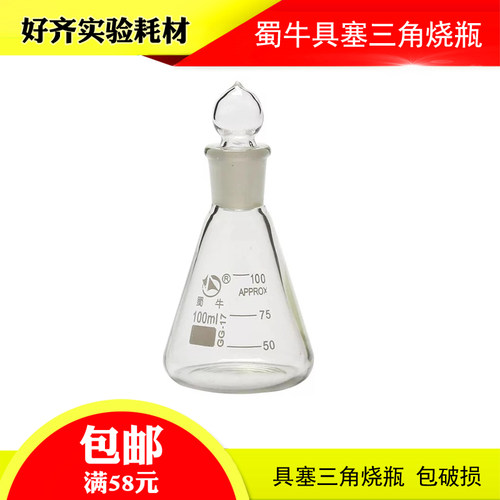 具塞三角烧瓶 蜀牛具塞三角烧瓶 具塞烧瓶 50ml 100ml 150ml 250m