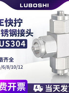 304不锈钢快拧接头PE三通T型高压PE4/6/8/10/12/14/16mm气管接头