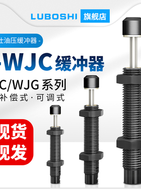 WJG12/13怡和达型液压油压缓冲器阻尼机械手配件J-WJC01-02-03-11