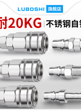 路泊仕304不锈钢自锁耐高压接头空压机气管公母头C式自锁快速接头