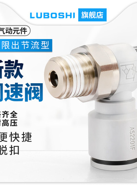 路泊仕气动快速接头快插调速阀限出型气缸节流阀AS2201F-01-06SA