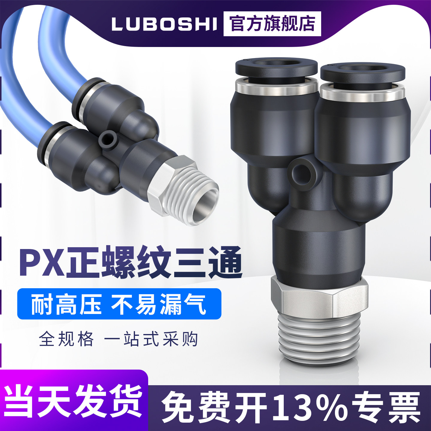 PX螺纹Y型三通快插接头PX8-02图片