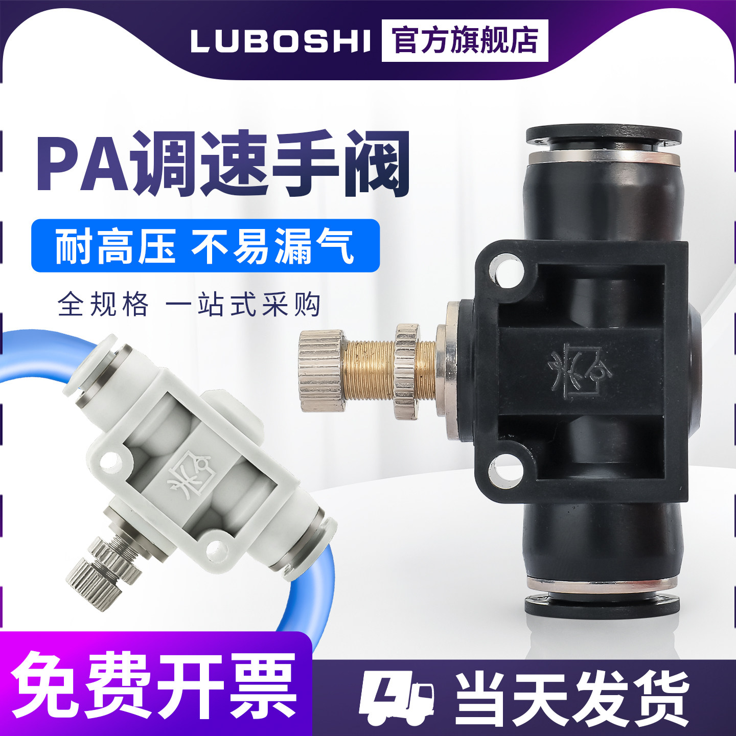 路泊仕黑色节流阀LSA8白色LSA10图片