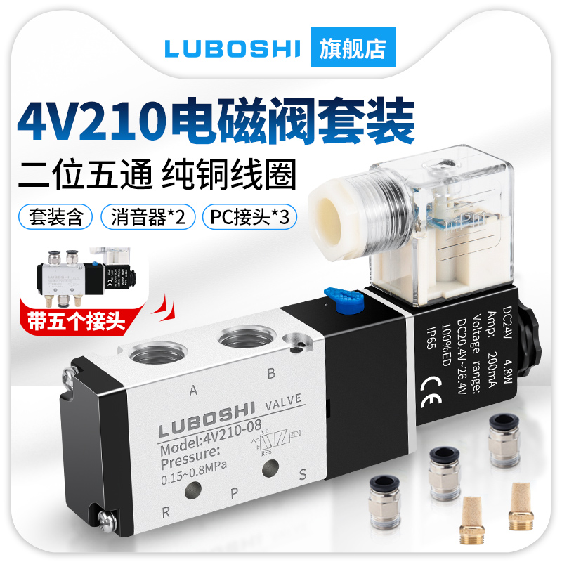 路泊仕二位五通电磁阀套装
