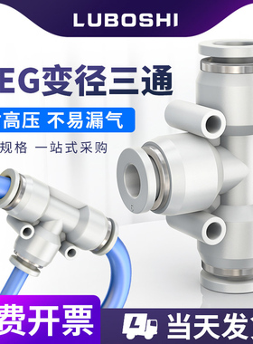 气管快插变径三通白色快速接头T型气泵配件PEG6变4/8/10/12/14/16