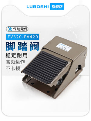 气动脚踏开关脚踏阀FV420脚踩气缸控制换向换气阀门FV320气动元件