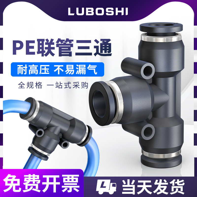 气管三通气动接头快速T型快插变径气泵配件PE/PEG6/8/10/12/14/16