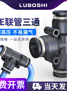 气管三通气动接头快速T型快插变径气泵配件PE/PEG6/8/10/12/14/16