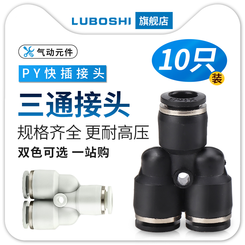 路泊仕PY三通接头十只装