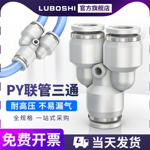 白色三通Y型快插接头PY8PY10