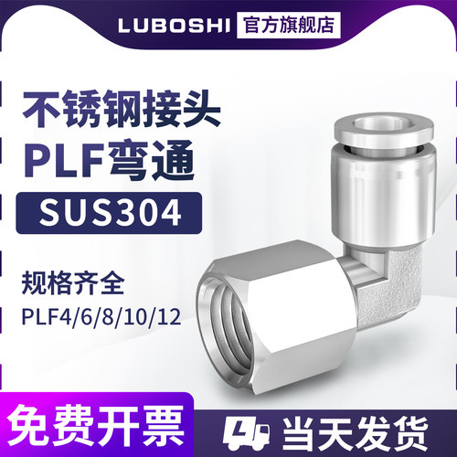 不锈钢直角内螺纹弯头PLF8mm快插